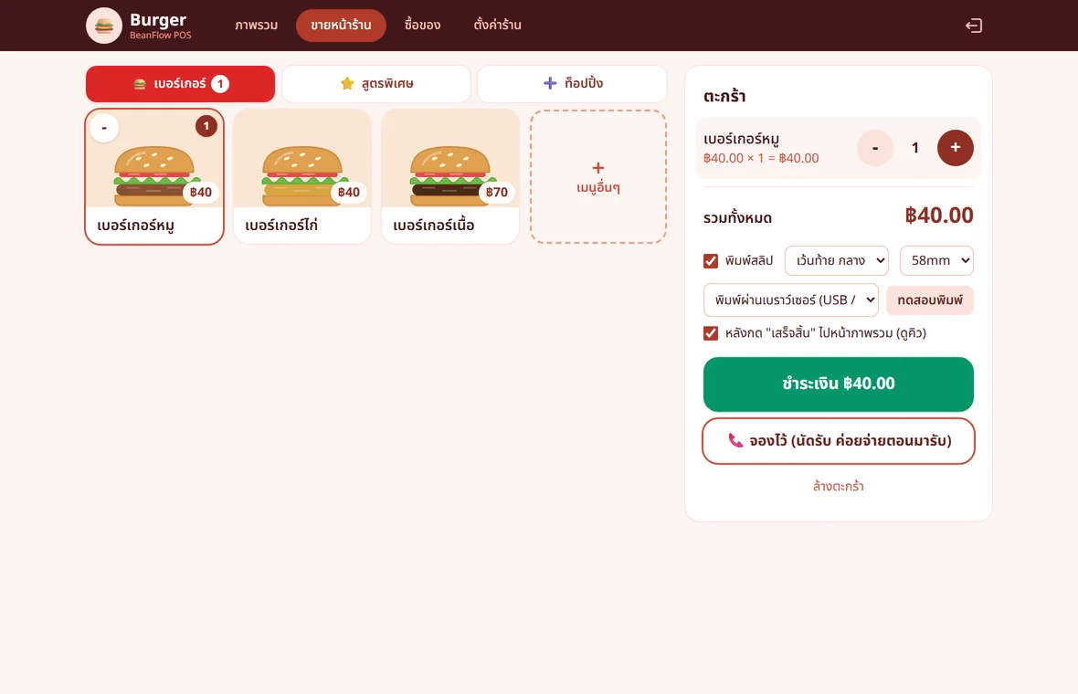 หน้าขายบนแท็บเล็ตหรือคอมพิวเตอร์ ร้านเบอร์เกอร์ มีตะกร้าอยู่ด้านข้าง