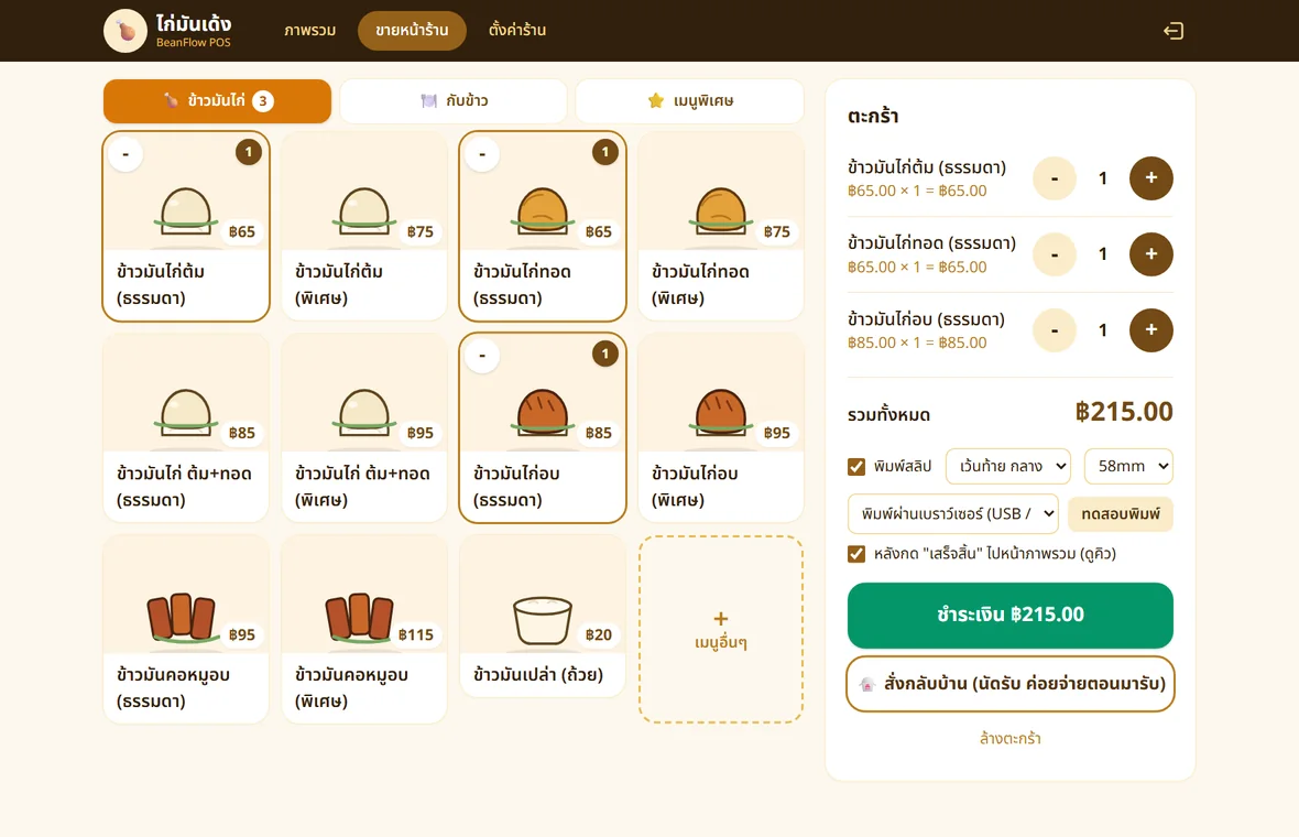 หน้าขายบนแท็บเล็ตหรือคอมพิวเตอร์ ร้านข้าวมันไก่ มีตะกร้าอยู่ด้านข้าง