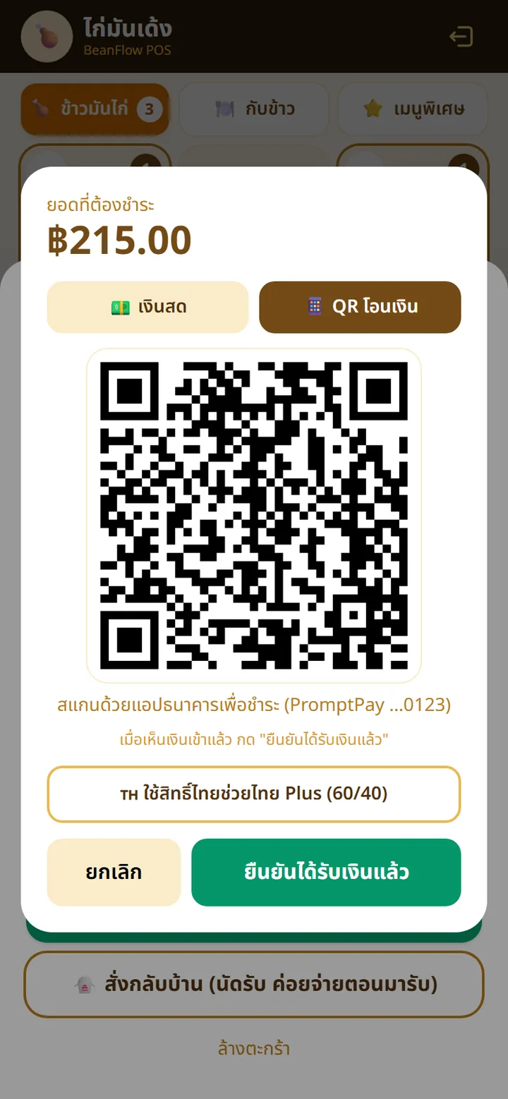หน้าชำระเงินแบบ QR PromptPay พร้อมยอด