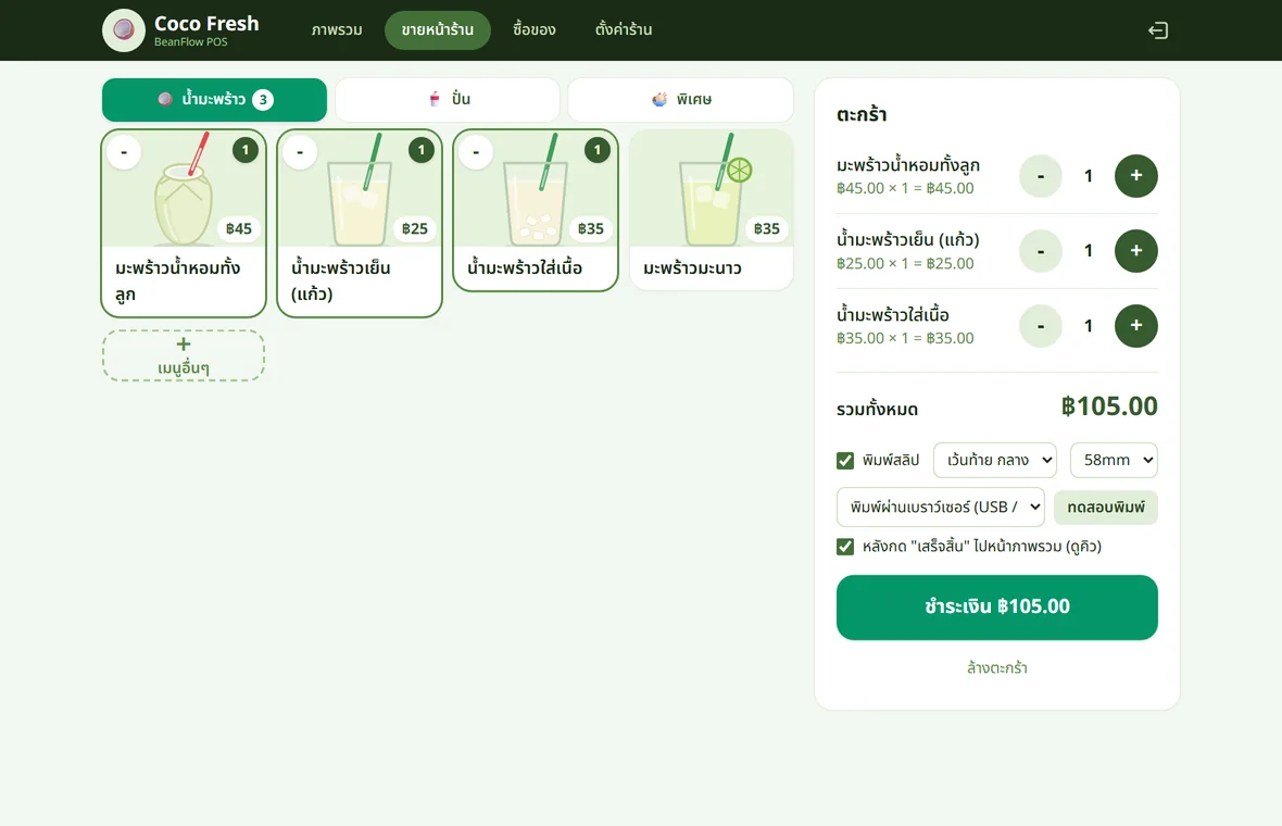 หน้าขายบนแท็บเล็ตหรือคอมพิวเตอร์ ร้านน้ำมะพร้าว มีตะกร้าอยู่ด้านข้าง