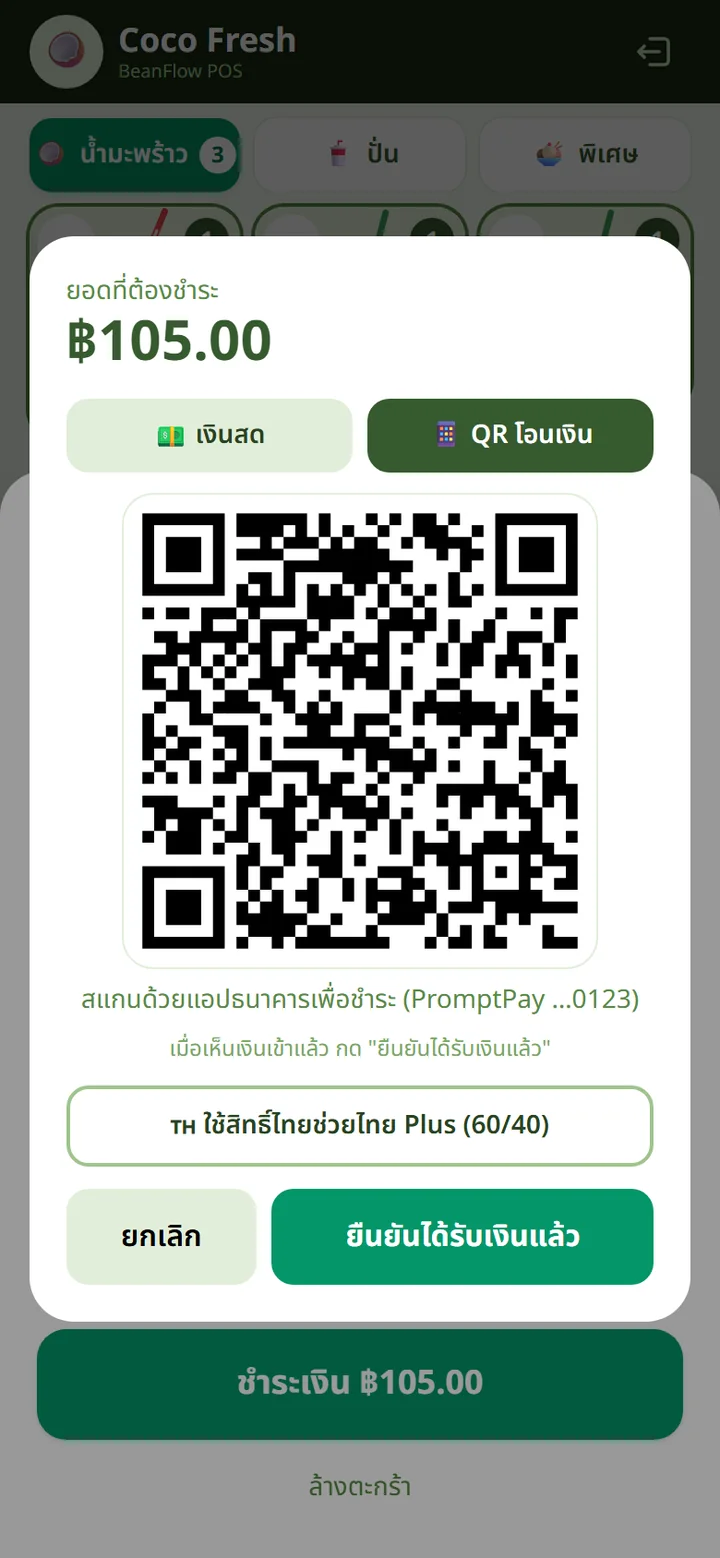 หน้าชำระเงินแบบ QR PromptPay พร้อมยอด