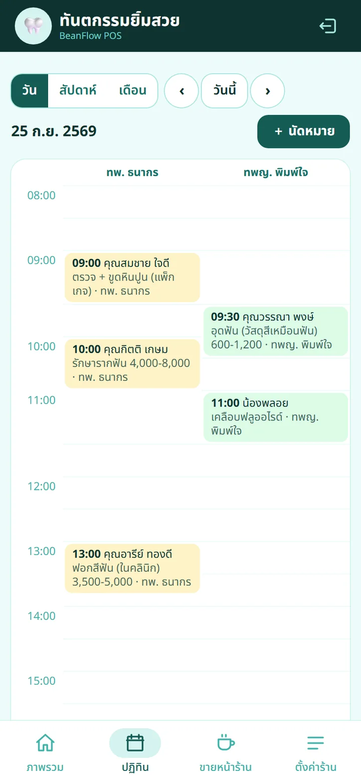 ปฏิทินนัดหมายรายวัน แยกคอลัมน์ตามทันตแพทย์ พร้อมนัดที่จองไว้