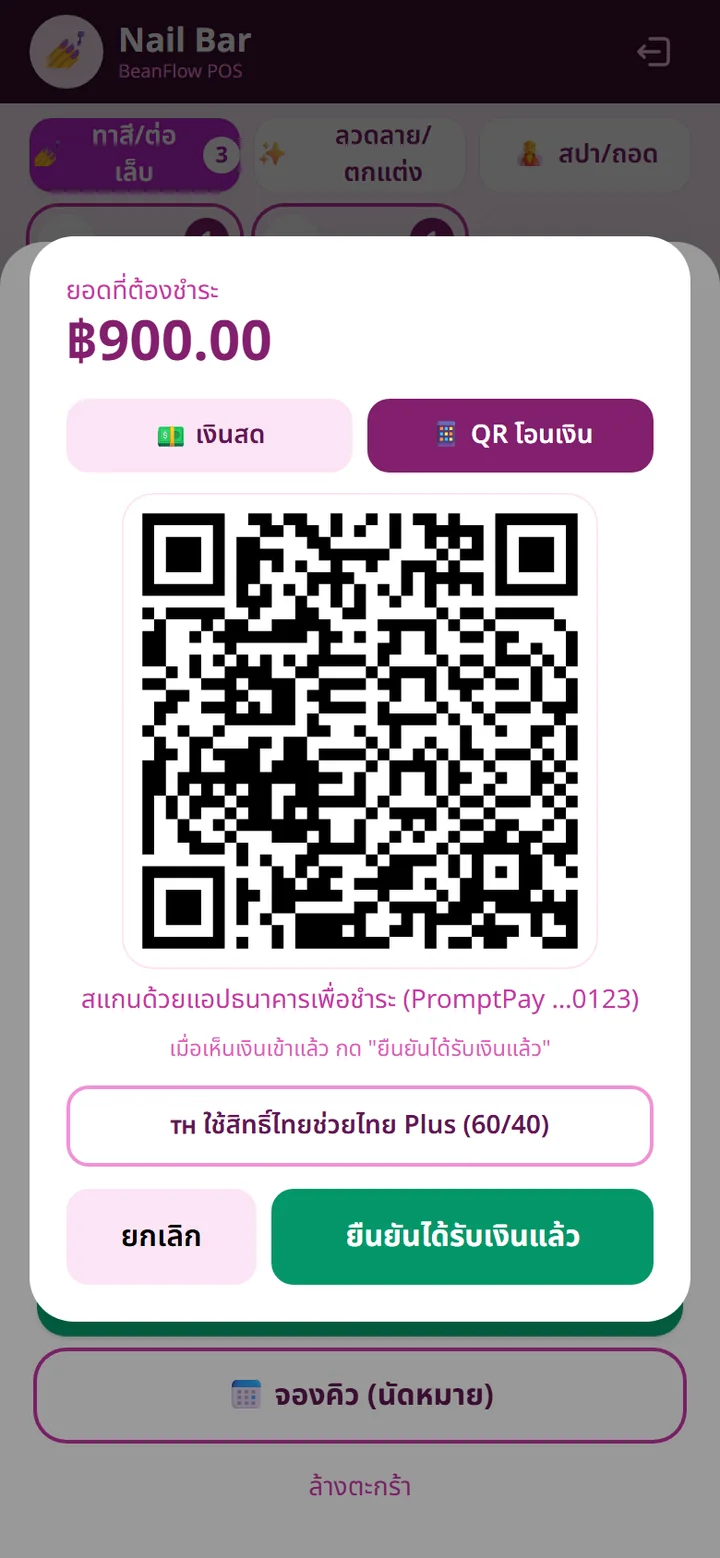 หน้าชำระเงินแบบ QR PromptPay พร้อมยอด