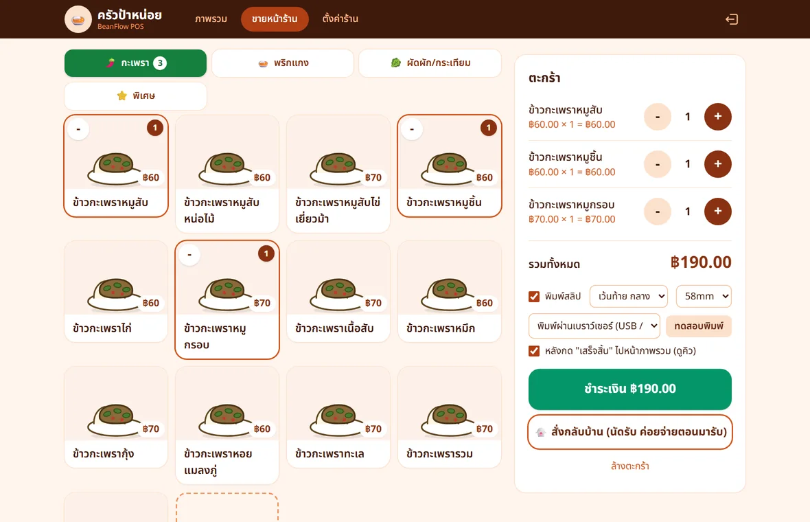 หน้าขายบนแท็บเล็ตหรือคอมพิวเตอร์ ร้านอาหารตามสั่ง มีตะกร้าอยู่ด้านข้าง