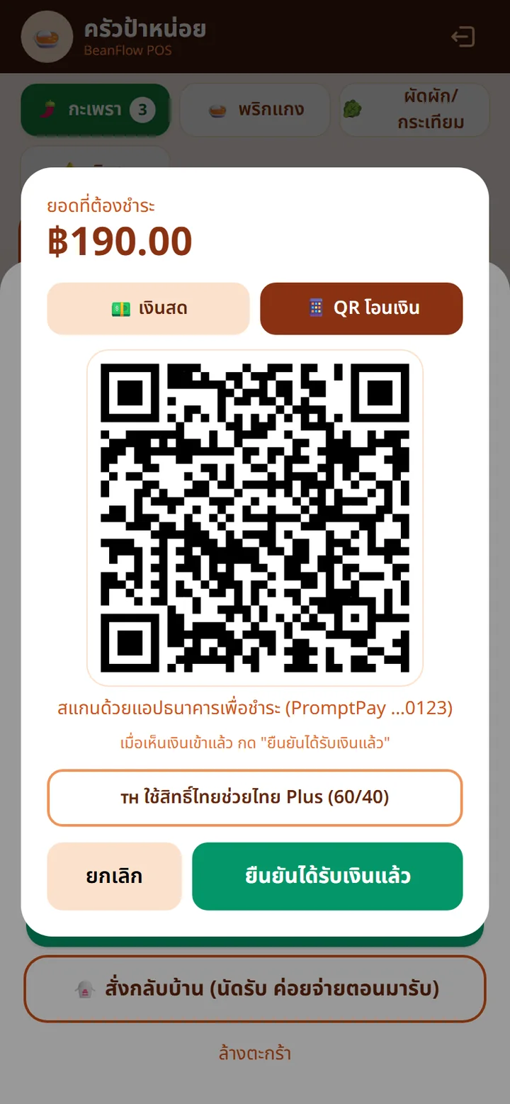 หน้าชำระเงินแบบ QR PromptPay พร้อมยอด